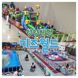 [인천] 송도 상상체험 키즈월드