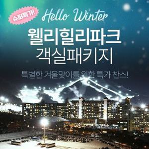 강원 웰리힐리 초겨울 한정특가 프로모션, 금/토 투숙객 한정 곤돌라4매무료, 투숙기간 12월 11일까지 한정혜택