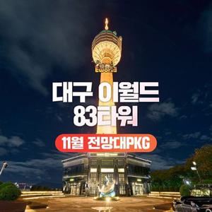 [대구] 이월드 83타워 전망대+공룡탐험전 PKG 11월