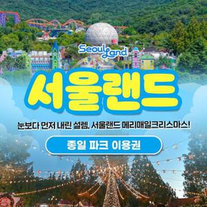 [경기/과천] 서울랜드 종일 파크이용권(~11/30)
