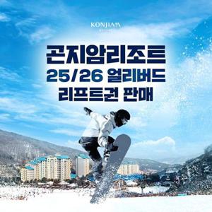 [슈퍼트립] 25/26 곤지암리조트 리프트권 얼리버드 단독특가 프로모션, 이용기간 최대 12월 24일까지, 단 3일간