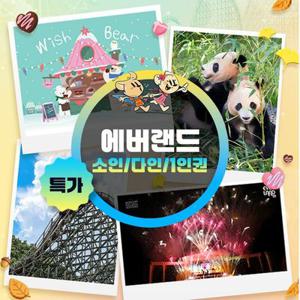 [슈퍼트립] 용인 에버랜드 기간한정 특가, 소인/다인/1인 종일권 프로모션, 이용기간 최대 11월 30일까지