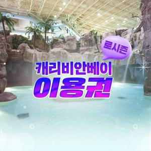 [로시즌] 캐리비안베이 이용권(25/10/13~12/31)
