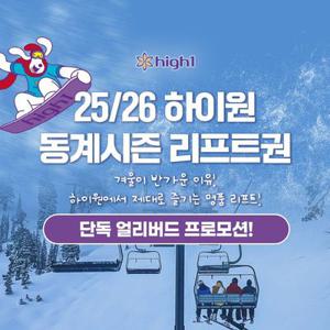 [슈퍼트립] 얼리버드 단독프로모션, 하이원리조트 25/26 동계리프트권_3시간/4시간/5시간/7시간/종일_폐장전까지