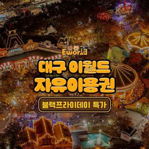 [슈퍼트립] 대구 이월드 자유이용권 블랙프라이데이 특가 프로모션, 이용기간 최대 12월 31일까지