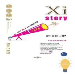 수경출판사 자이스토리 고등 영어 독해 기본 (2026)