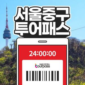 서울중구투어패스 / 여행 가볼만한곳 남산 케이블카 명동 을지로 카페 동대문