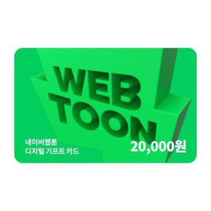 네이버웹툰 디지털 기프트카드 2만원권_쿠키충전 가능