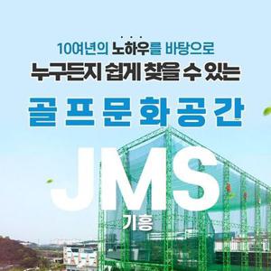 [경기/용인] JMS 골프클럽 기흥점 : 실외타석이용권 1회권