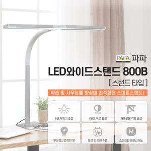파파 LED와이드스탠드 PA-800B 책상위이동형 스탠드형 학습용 사무용 시력보호 모니터 독서등 조명