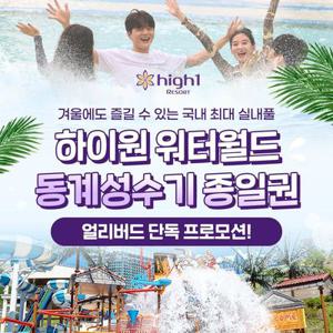 [슈퍼트립] 얼리버드 한정특가, 하이원리조트 워터월드 종일권 프로모션, 이용기간 25년 12월 19일~26년 3월 1일까지