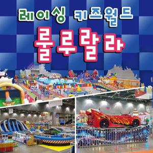 [일산] 킨텍스 레이싱 키즈월드