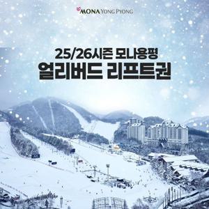 [슈퍼트립] 모나용평 25/26시즌 스키 얼리버드 2인&3인 특가, 리프트권&리프트+장비렌탈 특가, 최대 2월 18일까지