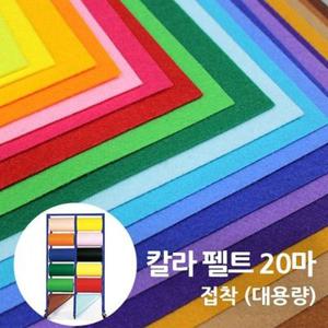 칼라펠트지 대용량 접착 1롤 45cmx20마 규격펠트지