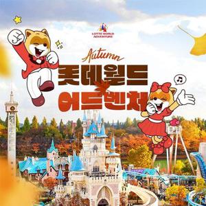 [슈퍼트립] 잠실 롯데월드 어드벤처 종합 자유이용권 특가 프로모션, 이용기간 최대 12월 21일, 주중&주말 공통