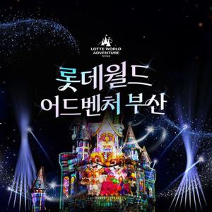 [슈퍼트립] 부산 롯데월드 어드벤처 종합 자유이용권 특가 프로모션, 이용기간 최대 12월 21일, 주중&주말 공통