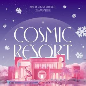 [경북/경주] [연말특가] 코스믹 리조트 Cosmic Resort 체험형 미디어 테마파크