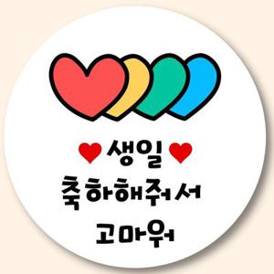 어린이집 유치원 생일 축하 답례품 스티커 축일축하해줘서고마워
