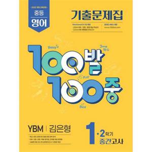 [에듀원] 100발100중 중등 영어 1-2 중간고사 기출문제집(YBM 김은형)(2025)