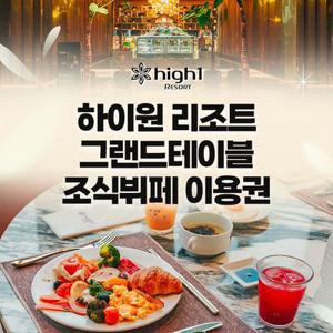 [강원 정선] 하이원리조트_그랜드호텔 조식뷔페 이용권(대/소인)_이용기간 최대 26년 3월 31일까지