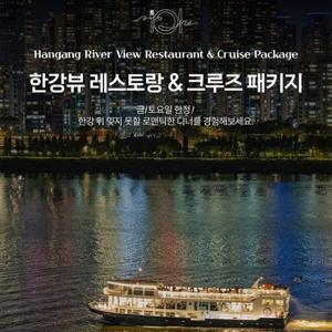 [여의도] 프랑제리 달빛/불꽃 디너 크루즈 패키지(구매 후 별도 예약일 지정 필수)