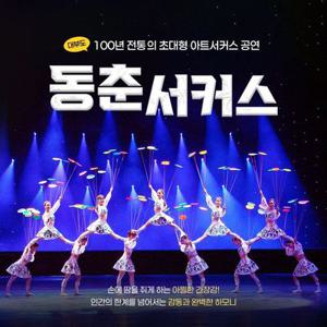 [대부도] 동춘서커스 입장권(~12/31)