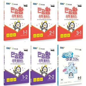 2025 EBS 만점왕 수학 플러스 초등 1 2 3 4 5 6 학년 학기 선택