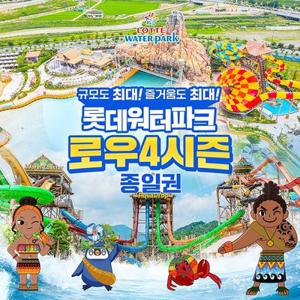 [주말이용가능]롯데워터파크 로우4시즌 종일권 (11/17~ 12/16)