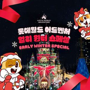 [슈퍼트립] 잠실 롯데월드 어드벤처 1인&2인 종합이용권 특가 프로모션, 이용기간 1월 2일까지, 주중&주말 공통