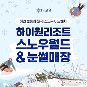 [강원/정선] 하이원리조트 스노우월드&눈썰매장 이용권_대/소인 공통_유효기간 폐장일까지