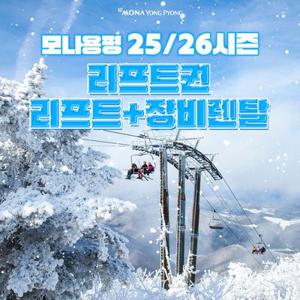 [평창] 모나용평 25/26시즌 리프트권 단품, 리프트+장비렌탈(~스키장 폐장일까지)