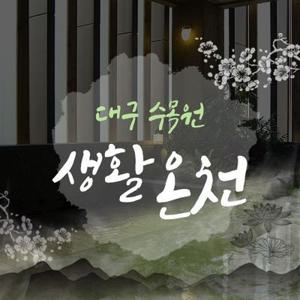 [대구] 수목원 생활온천