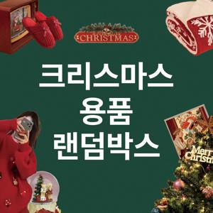 [크리스마스 이벤트] 크리스마스용품 2000 행운 랜덤 박스