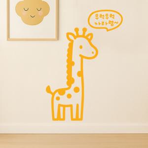 귀여운 기린 무럭무럭 자라렴 키즈룸 인테리어 스티커