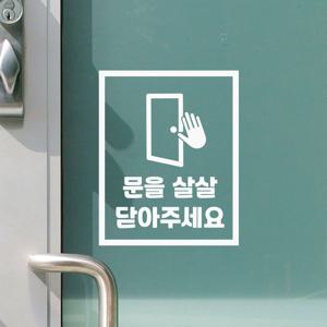 라인사각 픽토그램 문을살살 닫아주세요 도어 스티커