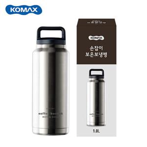 코멕스 손잡이 스텐 보냉병 보온병 진공 텀블러 1L