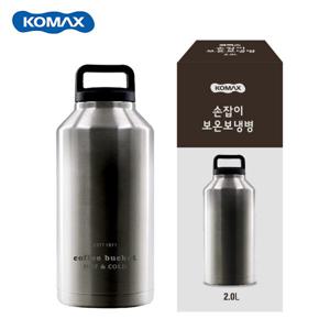 코멕스 손잡이 스텐 보냉병 보온병 진공 텀블러 2L