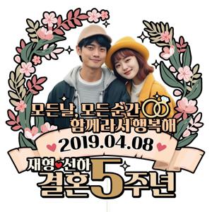 결혼기념일 케이크토퍼 C03