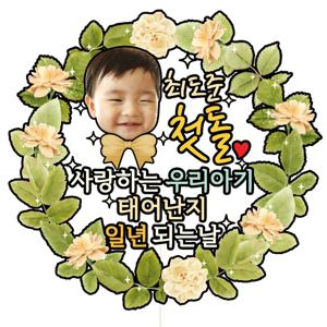 생일 백일 첫돌 두돌 세돌 케이크토퍼 C18