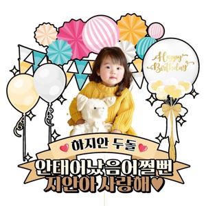 생일 백일 첫돌 두돌 세돌 케이크토퍼 C19