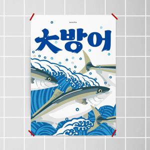 대방어 방어 3 M 인테리어 포스터 식당 이자카야 회 초밥 스시