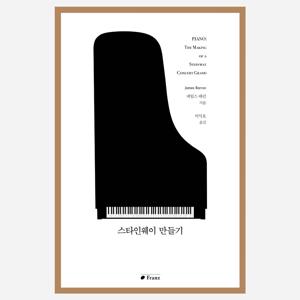 스타인웨이 만들기