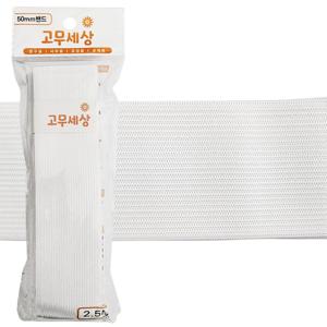 고무밴드 (흰색 50mm) 허리수선 넓은밴드 고무줄