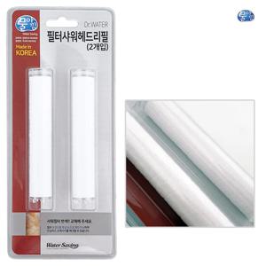 필터샤워헤드 (리필2P 5344) 녹물제거 불순물