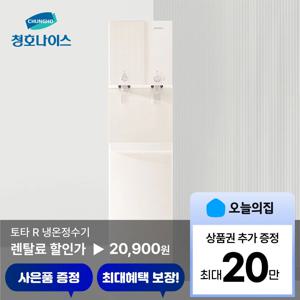[렌탈] 토타 R 냉온정 정수기 (WP-50S90010M)