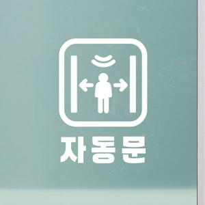 자동문 사각안 픽토그램 안내 도어 스티커