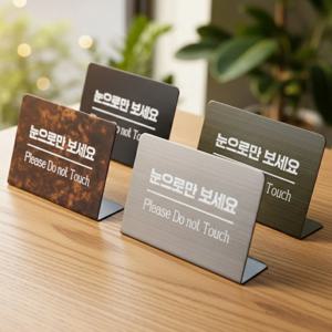 손대지 만지지 마세요 마시오 눈으로만 보세요 안내판 테이블 표지판