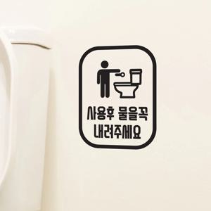 변기 픽토그램 사용후물을꼭 내려주세요 화장실 안내 스티커