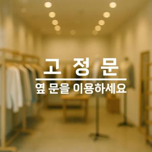 고정문 스티커 - 옆 문을 이용하세요 도어사인 사무실 상가용