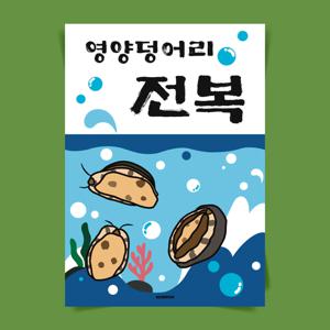 P139 전복 포스터 제철 문구 완도 활전복 인테리어 한식 술집 횟집 포차 A2 메뉴판